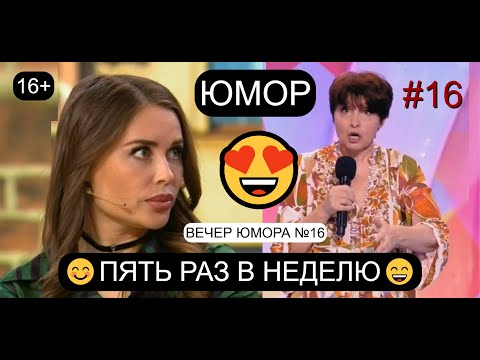 Видео: ЮМОРИСТИЧЕСКАЯ ПРОГРАММА "ПЯТЬ РАЗ В НЕДЕЛЮ" #16 ВЕЧЕР ЮМОРА НА "ПЛАНЕТЕ "ЮМОР-ТВ" 😊😁😄 ЮМОР THE BEST