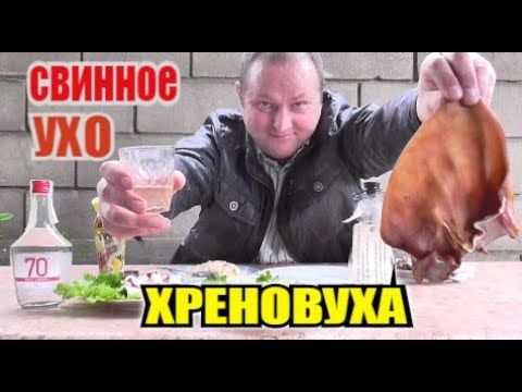 Видео: Пью Хреновуху под свиное ухо...