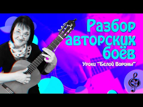 Видео: 🎼 Разбор авторских боёв. Обозначения, приёмы игры с подробным объяснением.