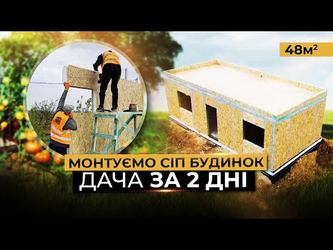 Видео: Дачний дім 48 м² з СІП-панелей — повний огляд, та процес збірки будинку!