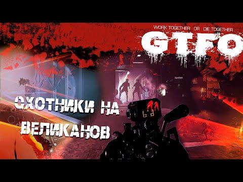 Видео: Закидали мясом и не выжили | GTFO | Охотники на великанов
