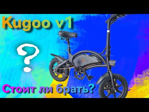 Видео: Kugoo v1 маленький электровелосипед, стоит ли его покупать или лучше купить электросамокат. Обзор!