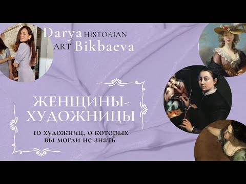 Видео: Женщины-художницы. Топ-10