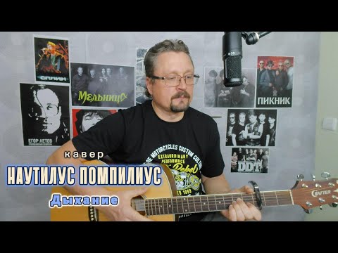 Видео: Кавер на песню "Дыхание" группы Наутилус Помпилиус