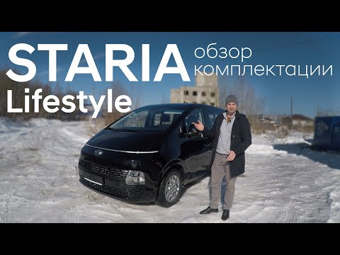 Видео: Вторая комплектация Hyundai Staria. Большой и подробный обзор опций. Комплектация Lifestyle.