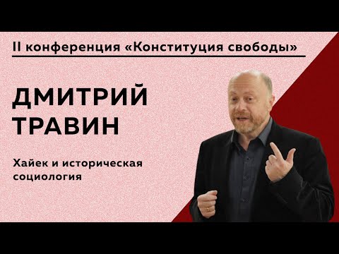 Видео: Дмитрий Травин - Хайек и историческая социология