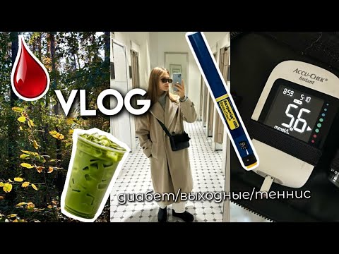 Видео: VLOG | День диабетика | Выходные, диабет, теннис 🩸💉 Первый Влог