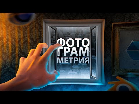 Видео: Как Перенести фотографию в 3D объект? Фотограмметрия в Meshroom, 3DF Zphyr