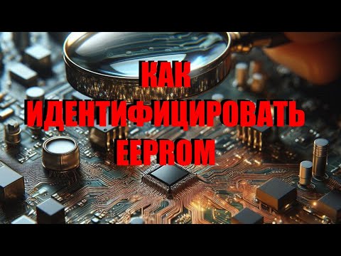 Видео: Как идентифицировать микросхему eeprom