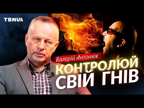 Видео: Як контролювати свій гнів та на який гнів ми маємо право? • Валерій Антонюк