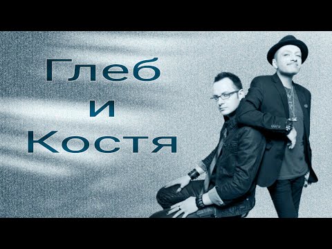 Видео: Глеб и Костя