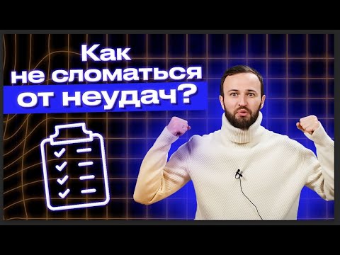 Видео: Как не сломаться от неудач / Привязка к результатам