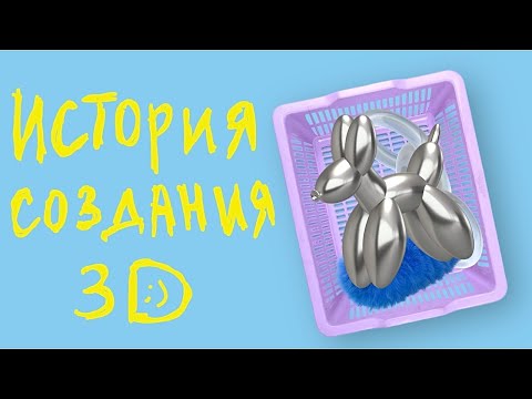 Видео: История 3D