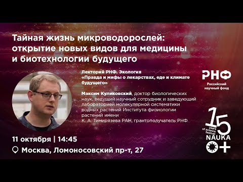 Видео: Тайная жизнь микроводорослей  открытие новых видов для медицины и биотехнологии