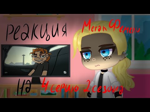 Видео: Реакция Метал Фемели на 4 серию 2 сезона