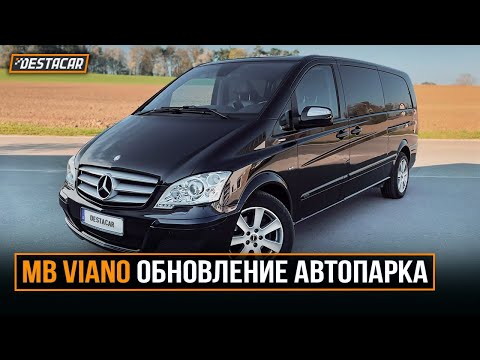 Видео: MB Viano /// Обновление автопарка