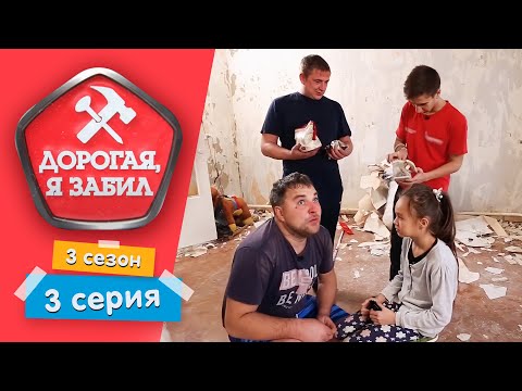 Видео: ДОРОГАЯ, Я ЗАБИЛ | ДЕПРЕССИЯ от МУЖСКОЙ РАБОТЫ | 3 СЕЗОН, 3 СЕРИЯ