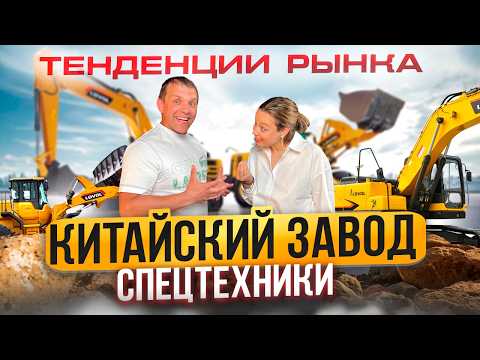 Видео: КИТАЙСКАЯ СПЕЦТЕХНИКА ЗАХВАТИТ РЫНОК?! Показали китайский завод изнутри! Какую технику купить в 2024