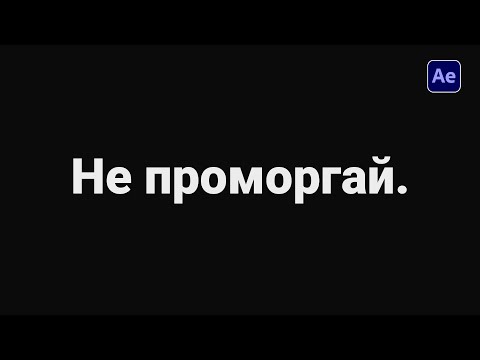 Видео: 🔥 Не моргай! Кинетическая типографика в деле.  Учимся делать стомп интро в After Effects