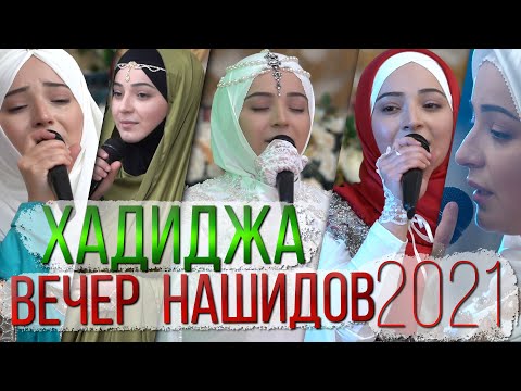 Видео: Хадиджа "Вечер нашидов" в Махачкале 2021 Дворец Султана