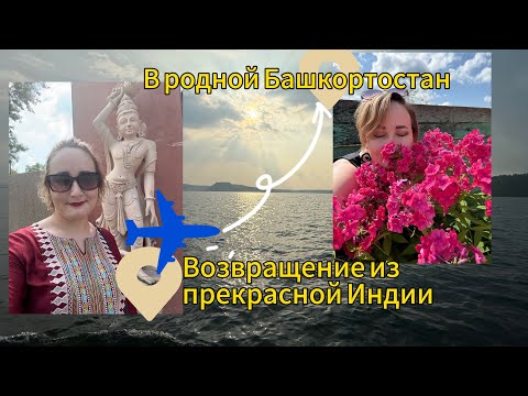 Видео: Возвращение из прекрасной Индии в родной Башкортостан| Гвалиор Дели Шарджа Уфа