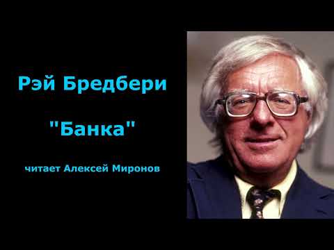 Видео: Рэй Бредбери "Банка"