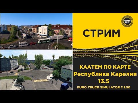 Видео: ✅ СТРИМ ETS 2 1.50 КАТАЕМ ПО КАРТЕ РЕСПУБЛИКА КАРЕЛИЯ 13.5●Live Stream● НА РУЛЕ MOZA R12 +TSW