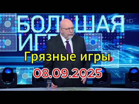 Видео: Грязные игры