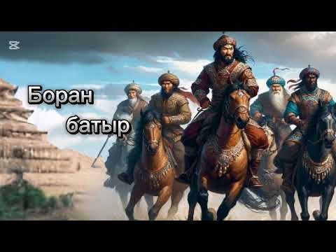 Видео: Боран батыр