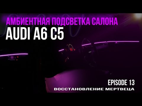 Видео: Установка КОНТУРНОЙ ПОДСВЕТКИ в AUDI A6 C5 | атмосферная подсветка