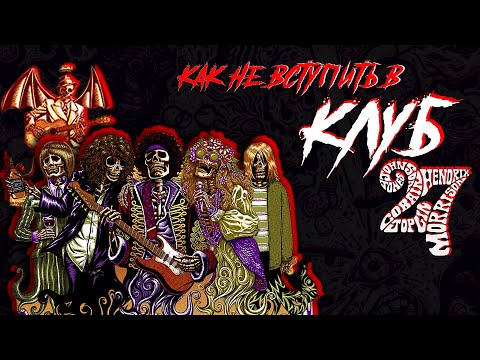 Видео: КЛУБ 27 | МУЗЫКА и мистика