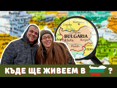 Видео: Къде ще живеем в България? | ЖИВОТ В ГЕРМАНИЯ