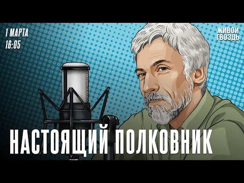 Видео: «Бертольт Брехт ненавидит фашизм» / Александр Минкин* / Настоящий полковник / 01.03.24