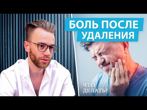 Видео: Что делать если болит после удаления зуба?