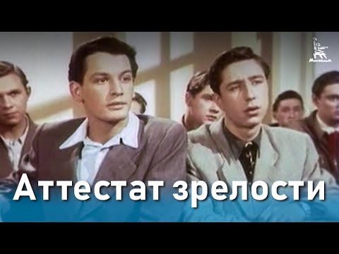 Видео: Аттестат зрелости (драма, реж. Татьяна Лукашевич, 1954 г.)