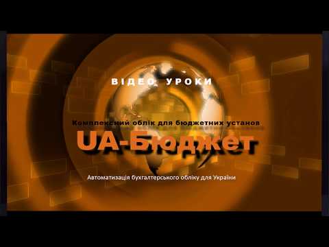 Видео: UA-Бюджет. Финансовый учет.