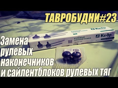 Видео: ТАВРОБУДНИ#23 - Замена сайлентблоков рулевых тяг и рулевых наконечников