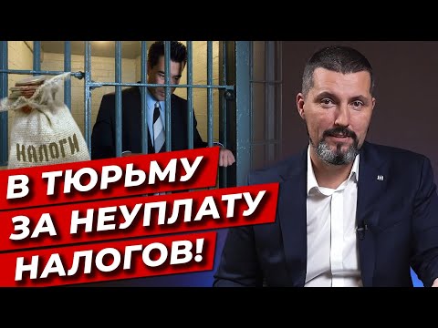 Видео: Чем грозит неуплата налоговой задолженности? / Неуплата налогов 2021