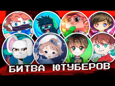 Видео: БИТВА ЮТУБЕРОВ! (Сцены за кадром) ~ Лириз, Хлэп, Фьюжка, Агера, Григорчик и Зога