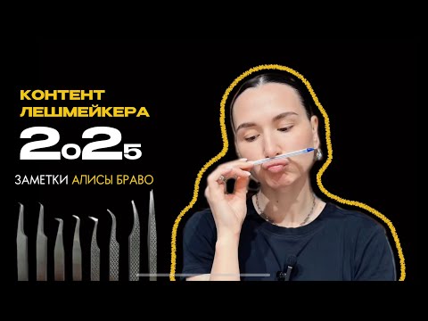 Видео: Визуал 2025, Контент бьюти-мастера в 2025 году, привлекаем клиентов в 2025 году.