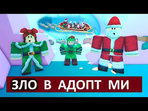 Видео: ЗЛО В АДОПТ МИ роблокс 🤪🎄 Новогоднее обновление Adopt Me