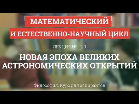 Видео: А 2.9 Новая эпоха великих астрономических открытий - Философия науки для аспирантов