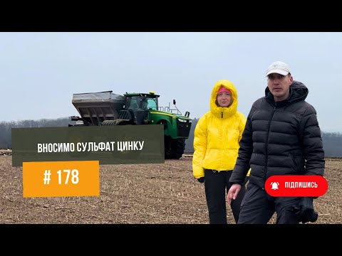 Видео: #178 Вносимо сульфат цинку на півдні. Особливості рельєфу та нюанси по внесенню. John Deere.
