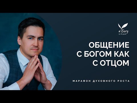 Видео: 20. Общение с Богом как с Отцом