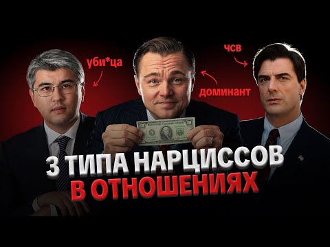 Видео: ПРИЗНАКИ НАРЦИССА В ОТНОШЕНИЯХ. СТРАХ НАРЦИССА. 3 ТИПА НАРЦИССОВ В КИНО