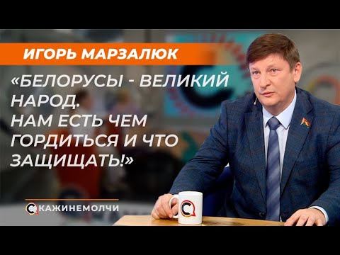 Видео: Игорь Марзалюк: "Белорусы - великий народ. Нам есть чем гордиться и что защищать!"