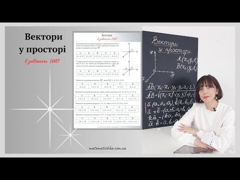 Видео: Вектори у просторі в завданнях НМТ