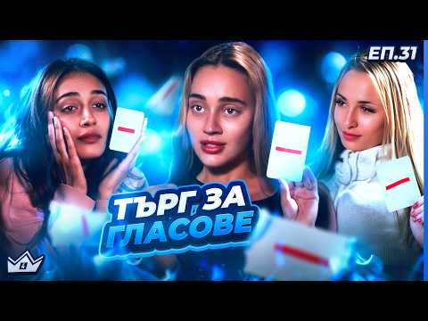 Видео: Последен глас - "Къщата на инфлуенсърите" С4 ЕП. 31