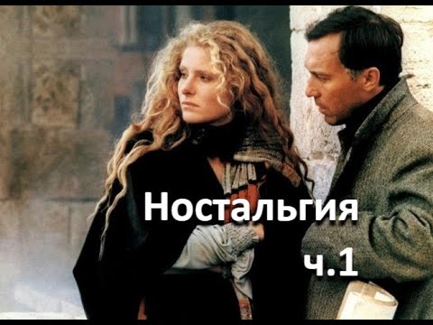 Видео: о фильме "Ностальгия" (реж. А. Тарковский, 1983 г.)... // Эуджения - красота формы //
