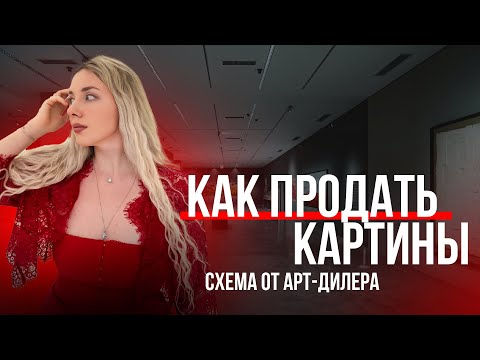 Видео: КАК ПРОДАВАТЬ КАРТИНЫ - схема от арт дилера